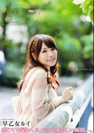 癒らし。 VOL.74 早乙女ルイ