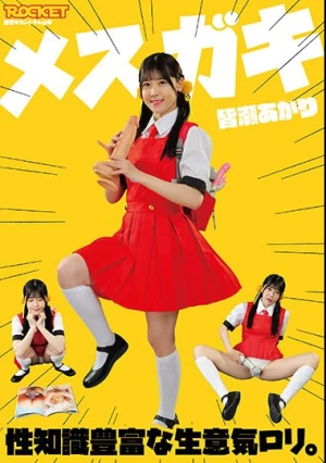 メスガキ 性知識豊富な生意気ロリ。 皆瀬あかり