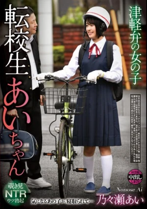 津軽弁の女の子 転校生あいちゃん 乃々瀬あい