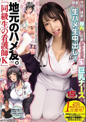 地元のハメ友。「同級生の看護師K」 今日の体調を膣内で診断してくれるシゴデキ巨乳ナースと個室で生ハメ生中出し！ さつき芽衣