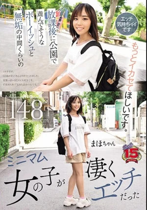 放課後に公園で遊んでそうなボーイッシュと無垢の中間くらいのミニマム女の子が凄くエッチだった