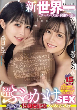 ROOKIE 15th Anniversary Special Ver. New Super Bukkake SEX Of A Man Who Shoots The World's Largest Amount Of Semen