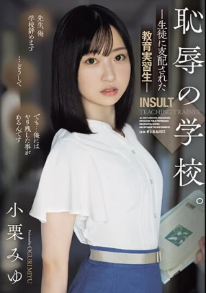 恥辱の学校。 生徒に支配された教育実習生 小栗みゆ