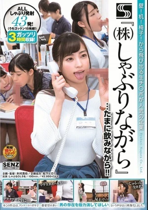 壁！机！椅子！から飛び出る生チ○ポが人気の企業 『（株）しゃぶりながら』 …たまに飲みながら！！