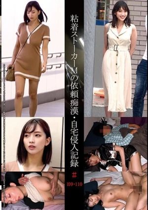 粘着ストーカーMの依頼痴●・自宅侵入記録＃109・110