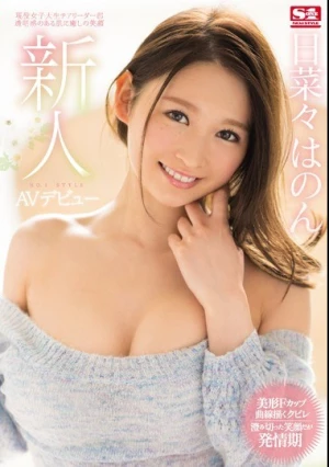 新人NO.1STYLE日菜々はのんAVデビュー