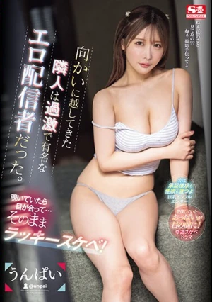 向かいに越してきた隣人は過激で有名なエロ配信者だった。覗いていたら目が合って…そのままラッキースケベ！ うんぱい