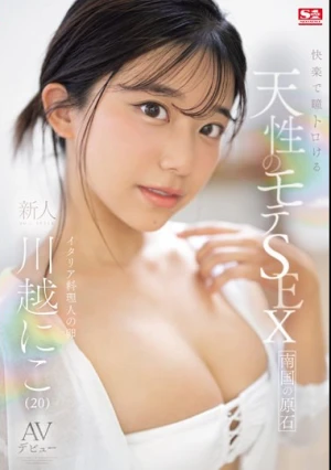 快楽で瞳トロける天性のモテSEX 新人NO.1STYLE 川越にこ AVデビュー