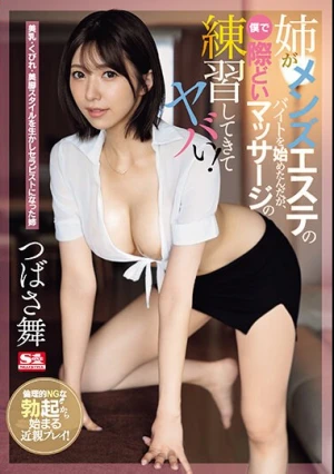 姉がメンズエステのバイトを始めたんだが、僕で際どいマッサージの練習してきてヤバい！ つばさ舞