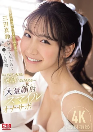 アナタの最高オナニーのために三田真鈴が可愛く見つめておち●こを刺激、そして何度も射精を笑顔で受け止める…大量顔射スマイルオナサポ