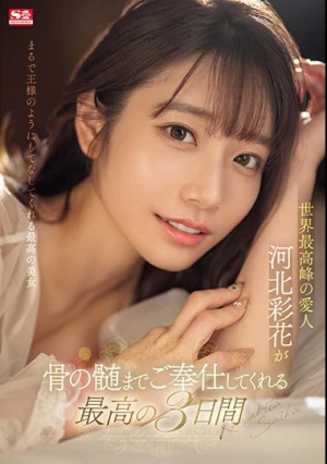 世界最高峰の愛人 河北彩花が骨の髄までご奉仕してくれる最高の3日間