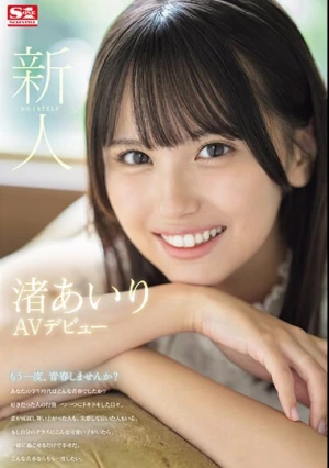 新人NO.1STYLE 渚あいりAVデビュー