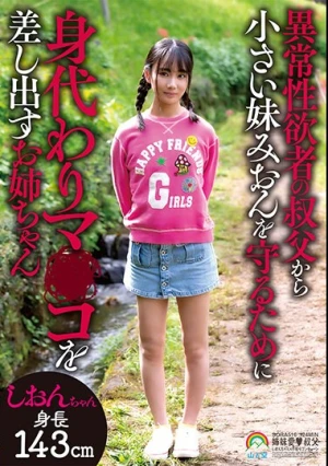 異常性欲者の叔父から小さい妹みおんを守るために身代わりマ○コを差し出すお姉ちゃん しおんちゃん