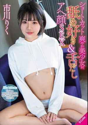 ショートカット爽やか美少女が、舐め好き＆舌だしアへ顔SEX 市川りく