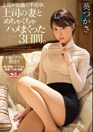 上司が出張で不在中、上司の妻とめちゃくちゃハメまくった3日間。 葵つかさ