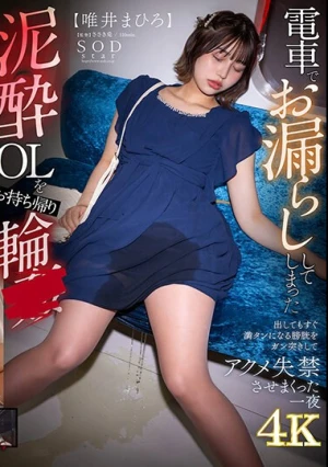 電車でお漏らししてしまった泥●OLをお持ち帰り輪● 出してもすぐ満タンになる膀胱をガン突きして、アクメ失禁させまくった一夜 唯井まひろ【圧倒的4K映像でヌク！】