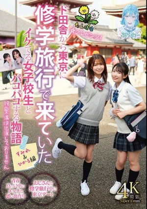 たんぽぽ☆プレゼンツ！ド田舎から東京に修学旅行で来ていたイケてる女子校生とパコパコする物語 すみれ＆ひかる編