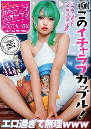 【パコパコ動画】このイチャラブカップル ！ エロ過ぎて無理www 渚みつき