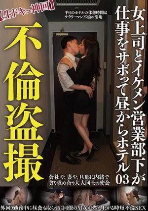 不倫盗撮【生ドキュ神回】女上司とイケメン営業部下が仕事をサボって昼からホテル（TPIN-074）
