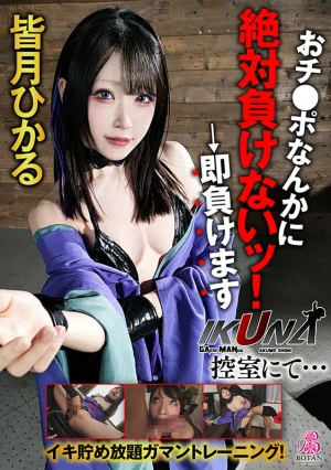 『IKUNA！控室にて…』イキ貯め放題ガマントレーニング！おチ〇ポなんかに絶対負けないッ！→即負けます 皆月ひかる