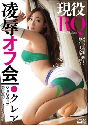 現役RQ凌●オフ会 クレア