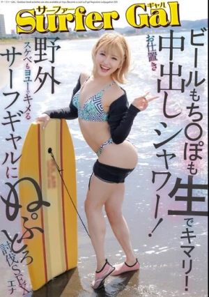 サーファーGALお仕置き中出しシャワー！ビールもち〇ぽも生でキマリ！野外スケベもヨユーでキメるサーフギャルにぬぷとろ討伐SEX エナ