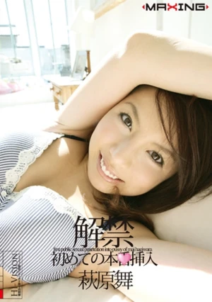 【AIリマスター版】萩原舞 解禁