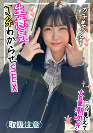 付き合って2ヵ月目のカップルハメ撮り流出！生意気だけどメチャメチャ可愛い美少女J系がチャラい彼氏に生中出しされる一部始終！