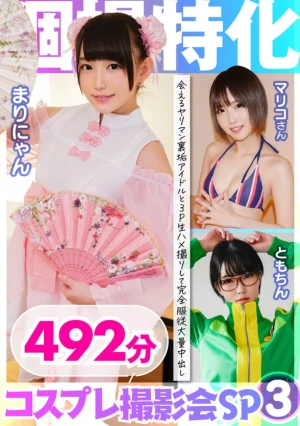 個撮特化 コスプレ撮影会SP03 会えるヤリマン裏垢アイドルと3P生ハメ撮りして大量中出し 492分