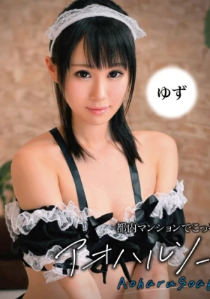 都内マンションでこっそり営業中 アオハルソープランド ゆず