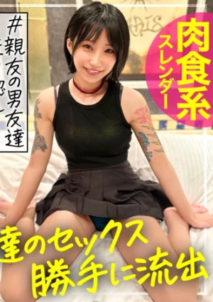 友達のセックス、勝手に流出