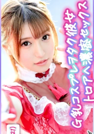 ドスケベG乳メイド彼女と大好きな彼氏とデートしてラブホでハメ撮りSEX！＠しおちゃん(21)