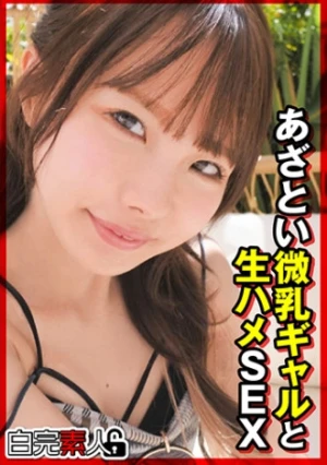 あざとい微乳ギャルと生ハメSEX