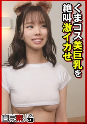 くまコス美巨乳を絶叫激イカせ