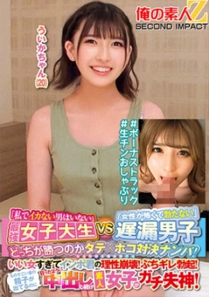「私でイカない男はいない」最強女子大生VS「女性が怖くて勃たない」遅漏男子どっちが勝つのかタテ×ホコ対決ナンパ！いい女すぎてインポ君の理性崩壊！ぶちギレ勃起！ものすごい量の精子が出てるのに狂ったように中出しし続け素人女子がガチ失神！ういかちゃん(20)＃ボーナストラック＃生チンおしゃぶり