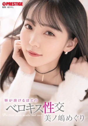 【抽選でサイン入り衣装プレゼント実施中】唇が溶けるほどのベロキス性交 美ノ嶋めぐり【MGSだけのおまけ映像付き+30分】