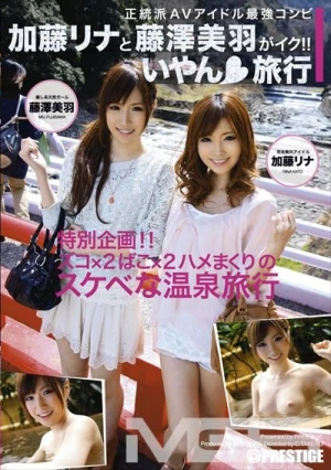 加藤リナと藤澤美羽がイク!! いやん旅行