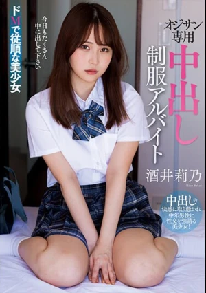 オジサン専用中出し制服アルバイト 酒井莉乃