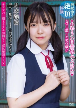 中出し無垢142cm肉感娘みさきちゃん ◆あやうい田舎娘みぃつけた◆ 鬼ピス激イキ初体験♂ ＃オフパコ娘とホテルお籠もり淫乱絶頂SEX 月本海咲