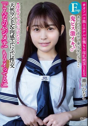 あどけない中出し美少女ヒナコちゃん（Fcup） ◆淫乱タマゴみぃつけた♀◆鬼ピス激イキ♂「こんなのハジメテ！もうイってる！」天然マン毛＆肉感ぷにぷに性交 ＃オフパコ娘とホテルお籠もり淫乱絶頂SEX 瀬戸ひなこ
