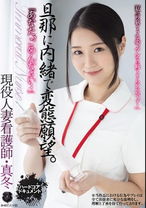 「あなた、ごめんなさい…」 旦那に内緒で変態願望。 現役人妻看護師・真冬 雪奈真冬