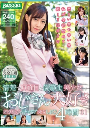 清楚で真面目な優等生美少女はおじさん大好き 媚び媚びイチャラブSEXしよ01 4時間