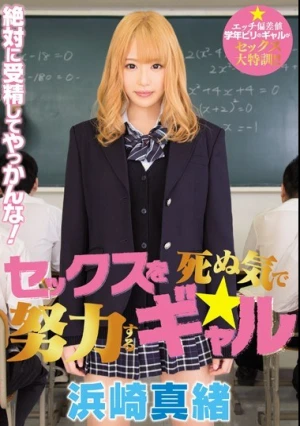 セックスを死ぬ気で努力するギャル 浜崎真緒