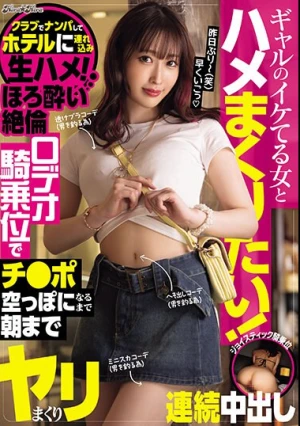 ギャルのイケてる女とハメまくりたい！ クラブでナンパしてホテルに連れ込み生ハメ！ ほろ酔い絶倫ロデオ騎乗位でチ〇ポ空っぽになるまで朝までヤリまくり連続中出し