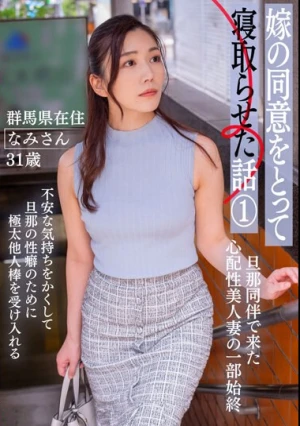 Story Of How I Let My Wife Sleep With My Wife's Consent 1 - Nami, 31 Years Old, Living In Gunma Prefecture -