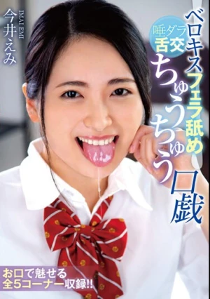 ベロキスフェラ舐め唾ダラ舌交ちゅうちゅう口戯 今井えみ