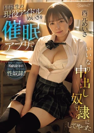 同級生の現役アイドルめいさを催●アプリでいいなり中出し奴●にしてやった 西元めいさ