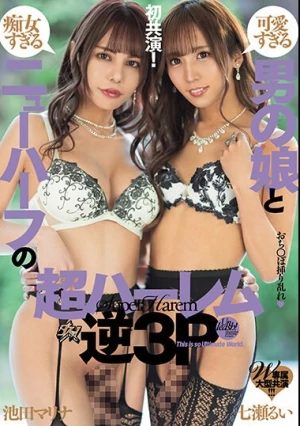 W専属大型共演 可愛すぎる男の娘と痴女すぎるニューハーフの超ハーレム逆3P 七瀬るい 池田マリナ