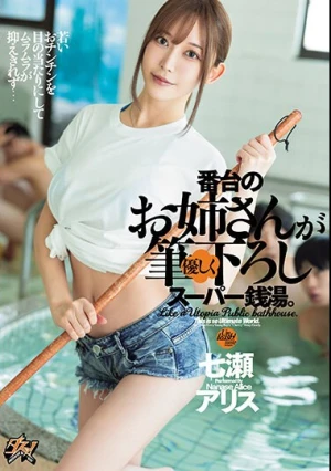 番台のお姉さんが優しく筆下ろしスーパー銭湯。 七瀬アリス