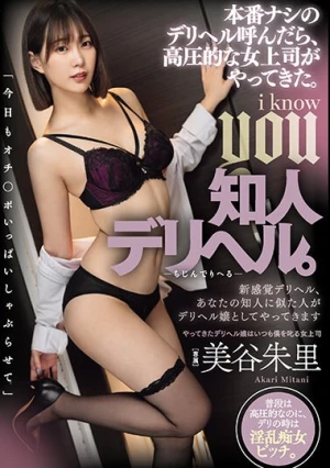 知人デリヘル。本番ナシのデリヘル呼んだら、高圧的な女上司がやってきた。 美谷朱里